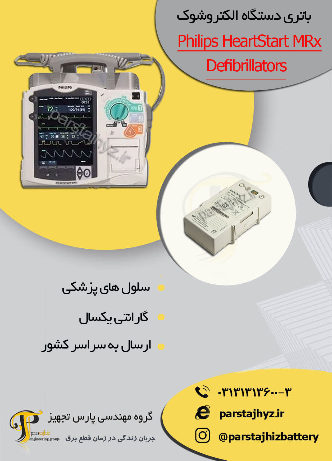 652a7e45c509d-باتری دستگاه شوک فیلیپس ام ار ایکس.jpg